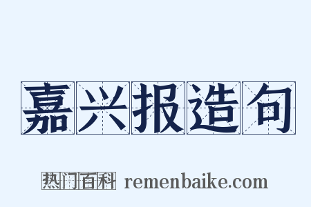 嘉兴报造句是什么意思的图片